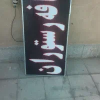 تابلو کافه رستوران چشمک زن سالم|فروشگاه و مغازه|کرمان, |دیوار