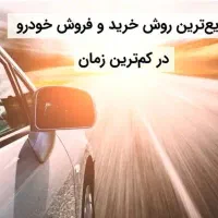 خریدوفروش ماشین