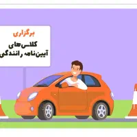 شروع کلاسهای رانندگی