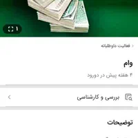 دنبال وام هستم