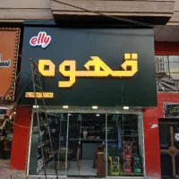 تابلوساز شهرام|خدمات پیشه و مهارت|کرج, ساسانی (قلمستان)|دیوار