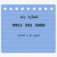 شماره رند