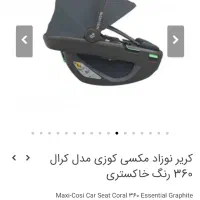 کریر نوزاد مکسی کوزی مدل کرال ۳۶۰