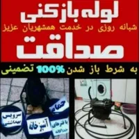رفع گرفتگی لوله فاضلاب بافنربرقی فنر زنی چاهباز کن|خدمات پیشه و مهارت|شیراز, گلدشت معالی‌آباد|دیوار