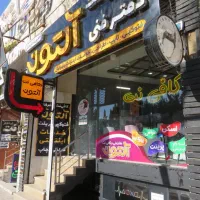 کافی نت آلتون (بصورت یکسره در خدمتتون هستیم)