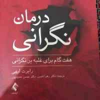 درمان نگرانی رابرت لینهی