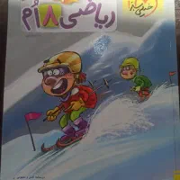 کتاب کمک درسی ریاضی هشتم