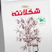 توزیع و پخش عمده شکلانته، چای ،کره لوتوس، نوتلا|عمده‌فروشی|شیراز, بازار|دیوار