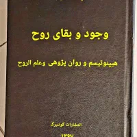 کتاب وجود و بقای روح