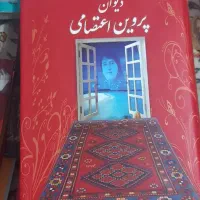 دیوان پروین اعتصامی