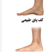 مرکز تخصصی بهبود صافی کف پا و دردهای کف پا
