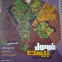 فرمول بیست عربی پایه دوازدهم