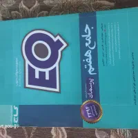 کتاب ای کیو جامع هفتم