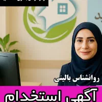استخدام روانشناس بالینی