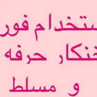 استخدام فوری ناخنکار حرفه ای
