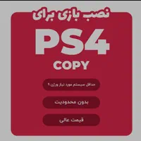نصب بازی ps4|کنسول، بازی ویدئویی و آنلاین|اصفهان, مولوی|دیوار