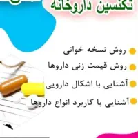 امـوزش کمک های اولیه فوریت پزشکی ونسخه خوانی|خدمات آموزشی|مسجد سلیمان, |دیوار