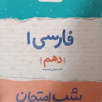 کتاب شب امتحان پایه دهم|کتاب و مجله آموزشی|محمدیه-قزوین, |دیوار