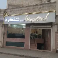 استخدام دپارتمان املاک کنگره