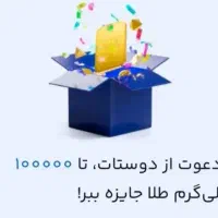 هدیه رایگان میلی ۱۰۰ هزار تومان