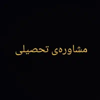 مشاوره‌‌ی تحصیلی