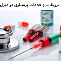 خدمات  پزشکی و پرستاری در منزل