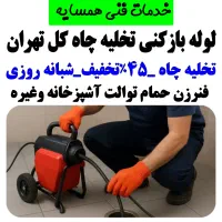 لوله باز کن فنر زنی درکل غرب بازکردن فاظلاب گرفتگی|خدمات پیشه و مهارت|تهران, باغ فیض|دیوار