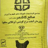 نمایندگی دانه مرغی صالح کاشمر|عمدهفروشی|زابل, |دیوار