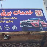خدمات برق خودرو سیار