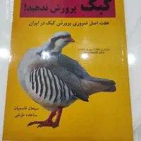 سه عدد کتاب پرورش بلدرچین،کبک و جوجه کشی