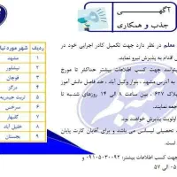 جذب نماینده جنرال، بیمه معلم مدیریت خراسان رضوی