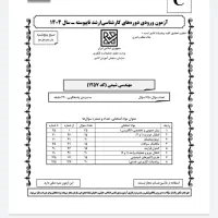 فایل پی دی اف کنکور ارشد مهندسی شیمی با جواب
