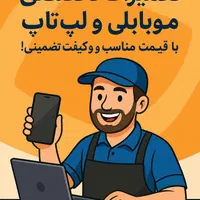 تعمیرات تخصصی موبایل و لپ تاپ سیار|خدمات رایانه‌ای و موبایل|کرج, اصفهانی‌ها|دیوار