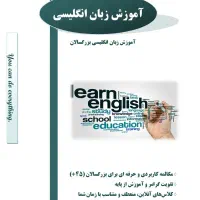 آموزش زبان انگلیسی (ویژه افراد بالای 45 سال)