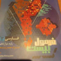 فرمول ۲۰ فارسی دوازدهم