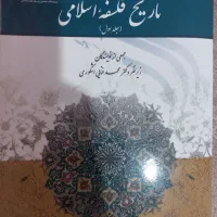 درآمدی بر تاریخ فلسفه اسلامی