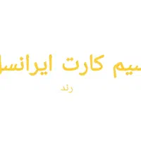 سیم کارت ایرانسل