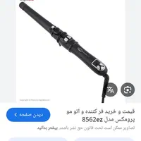 ویو پرو مکس و اتوی سرامیکی دو کاره پرومکس|آرایشی، بهداشتی، درمانی|مرودشت, ابوذر شمالی‎|دیوار
