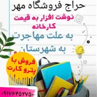 حراج نوشت افزار با پترو کارت|لوازم التحریر|بندر ماهشهر, |دیوار