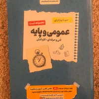 کتاب تست عمومی و پایه فنی حرفه ای -کاردانش اخوان