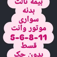 بیمه ثالث بدنه درمان اقساطی بدون چک