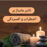 روغن ماساژ ماساژ آروماتراپی ماساژ عضله|خدمات آرایشگری و زیبایی|سنندج, |دیوار