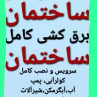 برق کشی ولوله کشی وتاسیسات ساختمانی صفرتاصدو،
