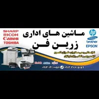 ماشین های اداری زرین فن ارومیه
