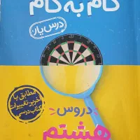 گام به گام هشتم