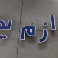 تابلو لوازم یدکی چنلیوم چلنیوم