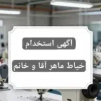 به تعدادخیاط نیازمندیم