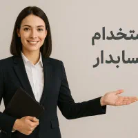 حسابدار حرفه ای خانم یا اقا به صورت نیمه وقت