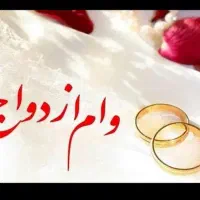 وام ازدواج .(خریدار)