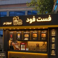 فرکار و تاپینگ کار فست فود